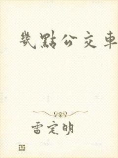 几点公交车上班
