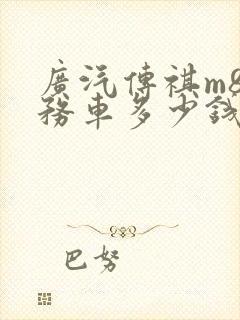 广汽传祺m8商务车多少钱