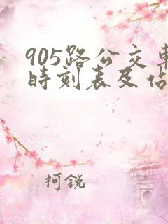 905路公交车时刻表及站点