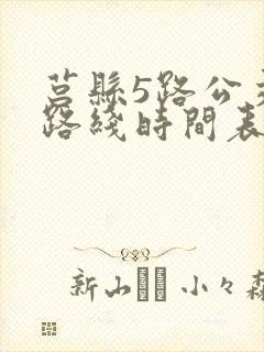 莒县5路公交车路线时间表