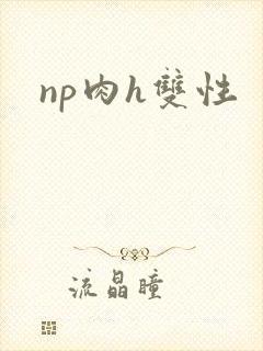 np肉h双性