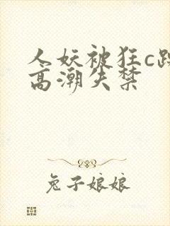 人妖被狂c躁到高潮失禁