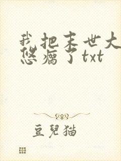 我把末世大佬忽悠瘸了txt