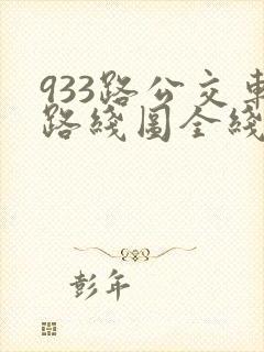 933路公交车路线图全线查询