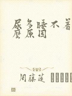 尿多睡不着是什么原因