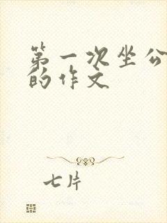 第一次坐公交车的作文