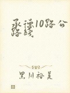 承德10路公交路线