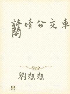 诗晴公交车笔趣阁
