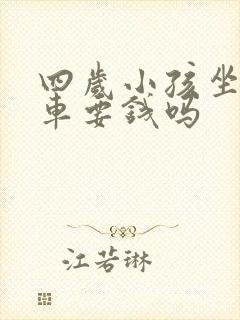 四岁小孩坐公交车要钱吗