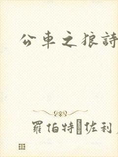 公车之狼诗晴版