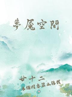 梦魇空间