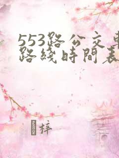 553路公交车路线时间表实时