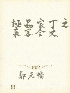 极品家丁之远方来客全文