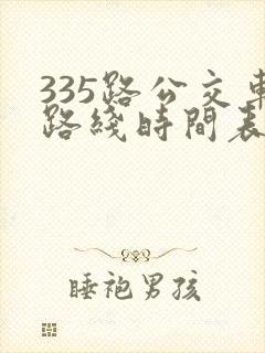 335路公交车路线时间表