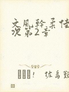 文风干柔佳第一次第2章