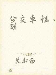 公交车 性 小说