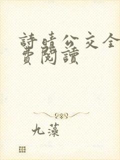 诗晴公交全文免费阅读