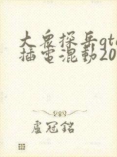 大众探岳gte插电混动2025款落地价