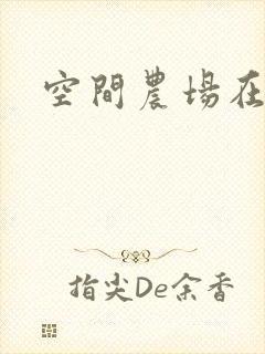 空间农场在异界