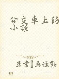 公交车上的少妇小说