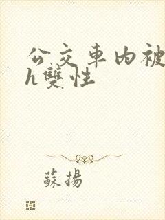 公交车内被强高h双性