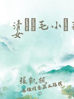 清純無毛小蘿莉女