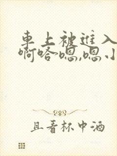 车上被进入高潮啊哈嗯,嗯小说