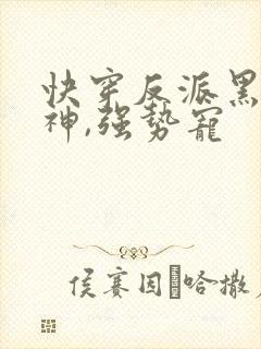 快穿反派黑化男神,强势宠