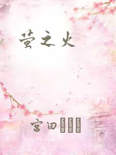 萤之火