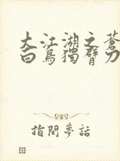 大江湖之苍龙与白鸟独臂刀客