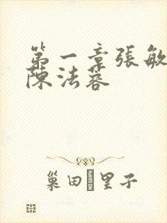 第一章张敏陈红陈法蓉