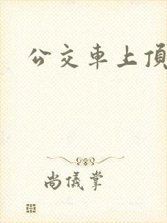 公交车上顶女人
