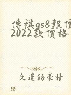 传祺gs8报价2022款价格及图片新款