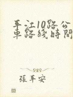 平江10路公交车路线时间表