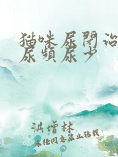 猫咪尿闭治疗后尿频尿少