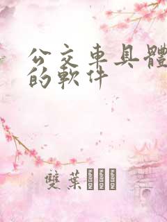 公交车具体位置的软件