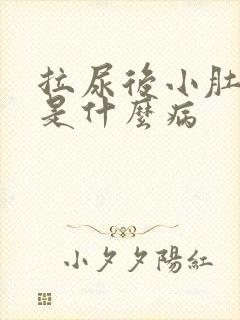 拉尿后小肚子疼是什么病