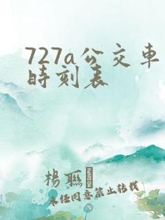 727a公交车时刻表
