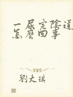 一尿完阴道就痒怎么回事