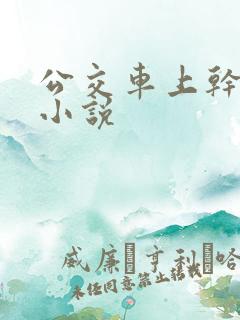 公交车上干美女小说