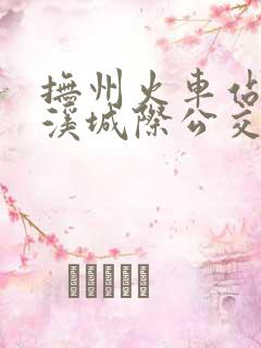 抚州火车站至金溪城际公交