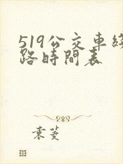 519公交车线路时间表