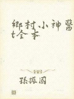 乡村小神医txt全本