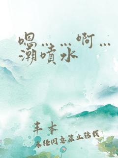 嗯……啊……高潮喷水