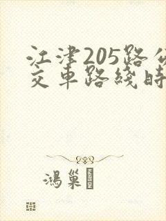 江津205路公交车路线时间表最新