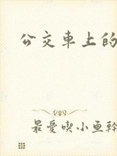 公交车上的艳遇