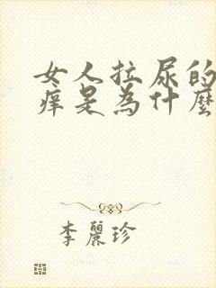 女人拉尿的地方痒是为什么
