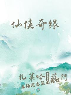 仙侠奇缘