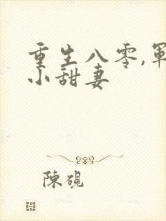 重生八零,军嫂小甜妻