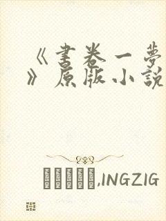 《书卷一梦原著》原版小说